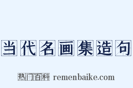 当代名画集造句是什么意思的图片